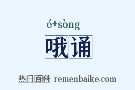 哦诵是什么意思的图片